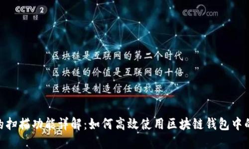 imToken的扫描功能详解：如何高效使用区块链钱包中的扫描工具