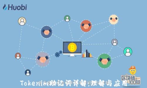 
Tokenim助记词详解：理解与应用