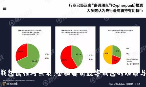 数字钱包属性对照表：全面解析数字钱包的功能与特性