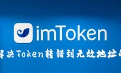 如何解决Token转错到无效地