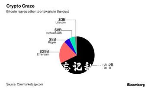 如何找回ImToken钱包的忘记私钥？有效方法与注意事项