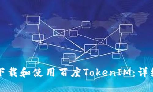 如何下载和使用百度TokenIM：详细指南