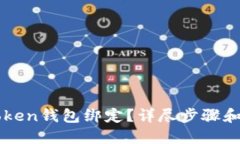 标题:如何解除imToken钱包绑