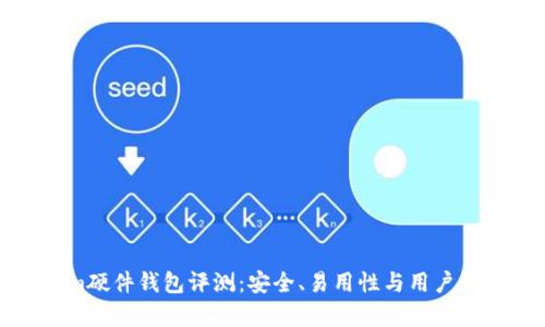 Tokenim硬件钱包评测：安全、易用性与用户体验分析