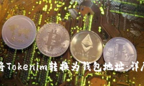 如何将Tokenim转换为钱包地址：详尽指南