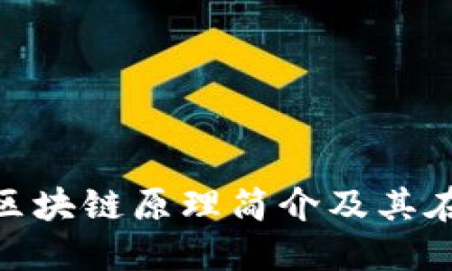 Tokenim官方网站区块链原理简介及其在数字经济中的应用