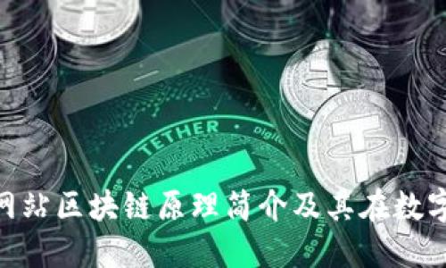 Tokenim官方网站区块链原理简介及其在数字经济中的应用