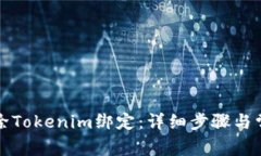 如何解除Tokenim绑定：详细