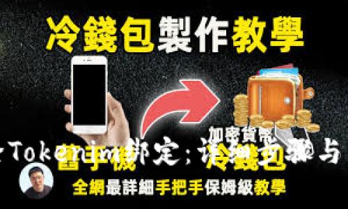 如何解除Tokenim绑定：详细步骤与常见问题