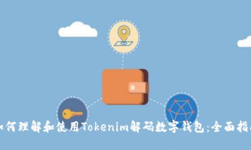 如何理解和使用Tokenim解码数字钱包：全面指南