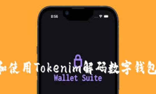 如何理解和使用Tokenim解码数字钱包：全面指南