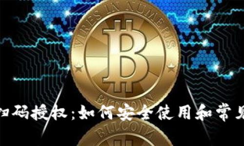 TokenIM扫码授权：如何安全使用和常见问题解析