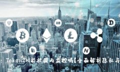 标题: TokenIM能被国内监控