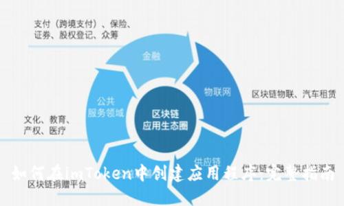 如何在imToken中创建应用程序：完整指南