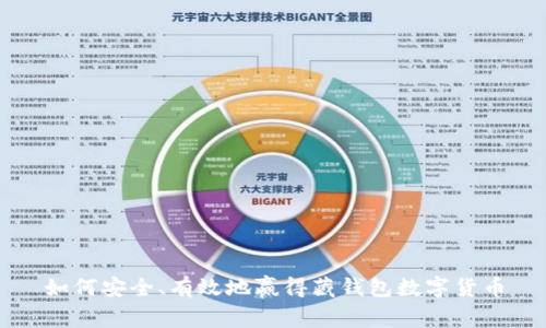 如何安全、有效地赢得藏钱包数字货币