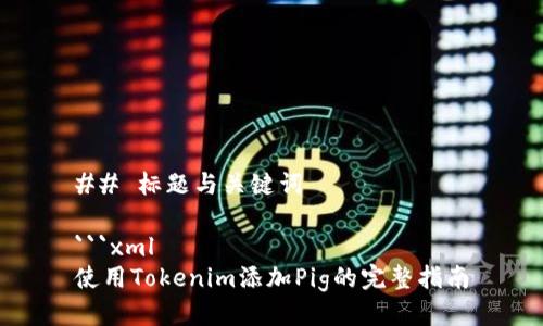 ## 标题与关键词

```xml
使用Tokenim添加Pig的完整指南