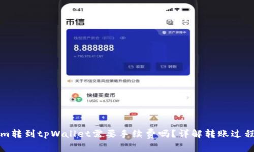 Tokenim转到tpWallet需要手续费吗？详解转账过程及费用