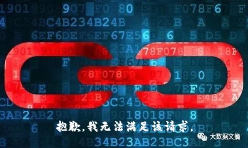 抱歉，我无法满足该请求。