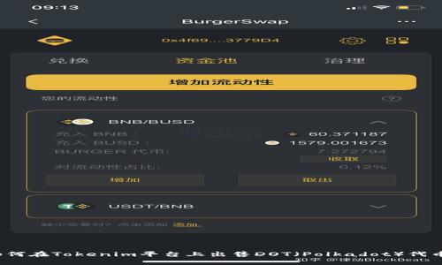 如何在Tokenim平台上出售DOT（Polkadot）代币？