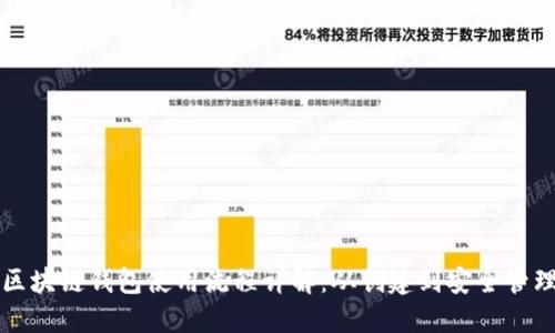 区块链钱包使用流程详解：从创建到安全管理