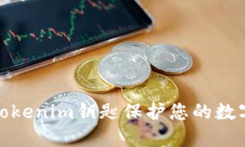 如何使用Tokenim钥匙保护您的数字资产安全