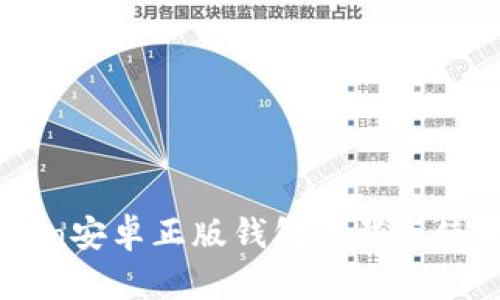 imToken安卓正版钱包下载与使用指南