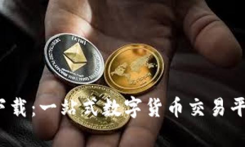 TokenIMapp下载：一站式数字货币交易平台的使用指南