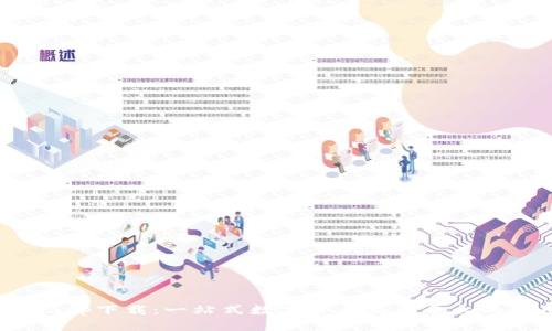 TokenIMapp下载：一站式数字货币交易平台的使用指南