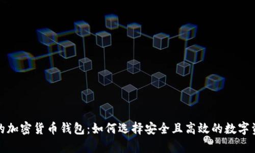 全球最出名的加密货币钱包：如何选择安全且高效的数字资产储存工具