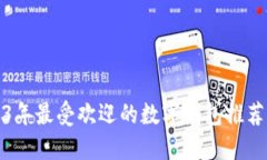 标题: 2023年最受欢迎的数