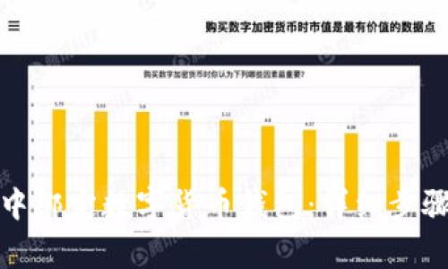 如何在微信中绑定数字货币钱包：详细步骤与注意事项