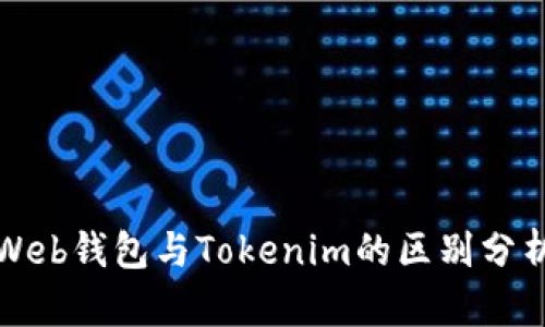 Web钱包与Tokenim的区别分析