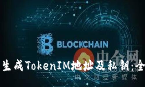 content
如何批量生成TokenIM地址及私钥：全方位指导