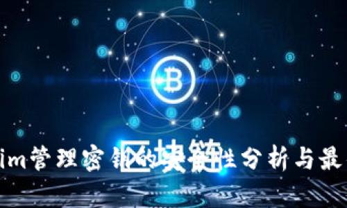 Tokenim管理密钥的安全性分析与最佳实践