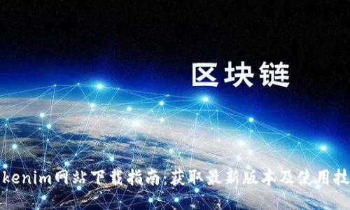 Tokenim网站下载指南：获取最新版本及使用技巧