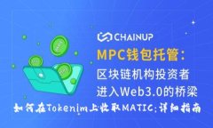 如何在Tokenim上收取MATIC：