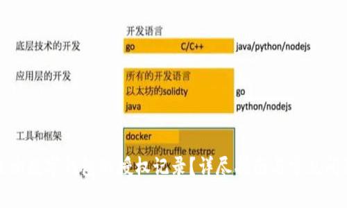 如何查询数字钱包的授权记录？详尽指南与常见问题解答