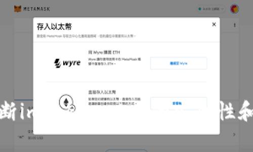 如何判断imToken App的安全性和可靠性