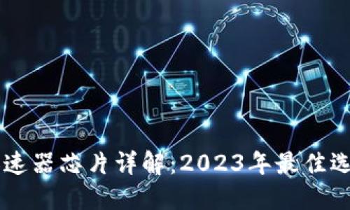 区块链加速器芯片详解：2023年最佳选择与应用