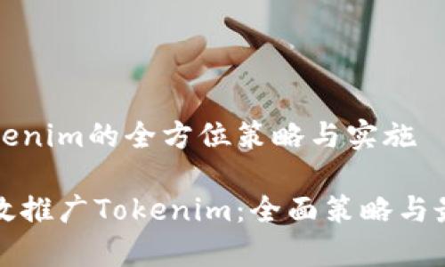 推广Tokenim的全方位策略与实施

如何有效推广Tokenim：全面策略与最佳实践