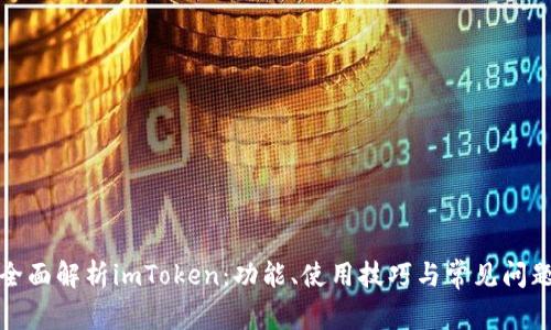 全面解析imToken：功能、使用技巧与常见问题