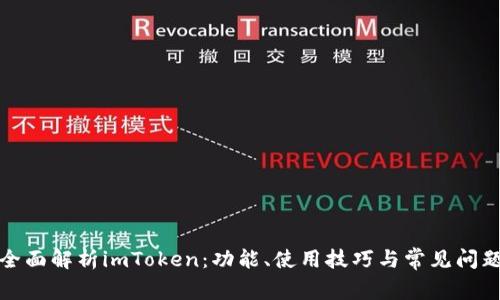 全面解析imToken：功能、使用技巧与常见问题