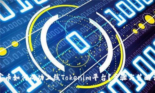 山寨币如何成功上线Tokenim平台？步骤与策略详解