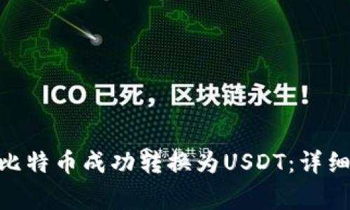 如何将Tokenim上的比特币成功转换为USDT：详细指南及常见问题解答