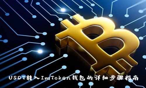 USDT转入ImToken钱包的详细步骤指南