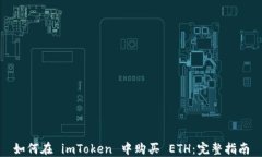 如何在 imToken 中购买 ETH：