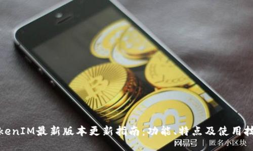 TokenIM最新版本更新指南：功能、特点及使用技巧