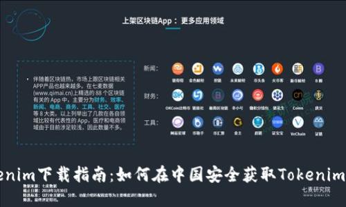 Tokenim下载指南：如何在中国安全获取Tokenim应用