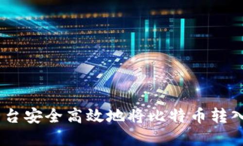 如何在Tokenim平台安全高效地将比特币转入交易所？详细教程