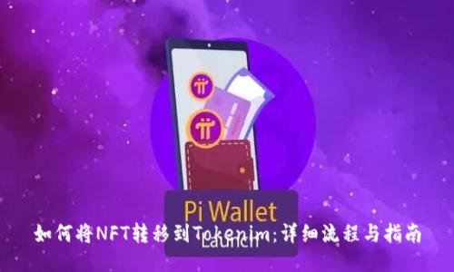 如何将NFT转移到Tokenim：详细流程与指南